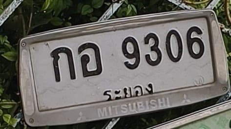 จุดที่พบป้าย กอ 9306 ระยอง รูปที่ 1
