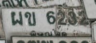 จุดที่พบป้าย ผข 6232 พิษณุโลก รูปที่ 1