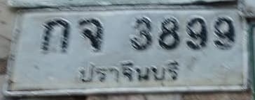 จุดที่พบป้าย กจ 3899 ปราจีนบุรี รูปที่ 1