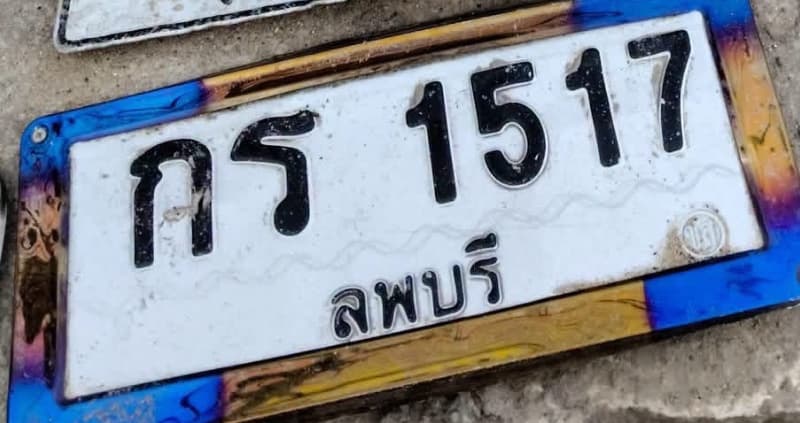 จุดที่พบป้าย กร 1517 ลพบุรี รูปที่ 1
