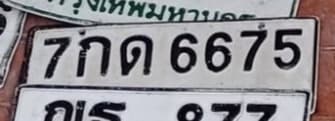 จุดที่พบป้าย 7กด 6675 ตราด รูปที่ 1
