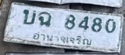 จุดที่พบป้าย บฉ 8480 อำนาจเจริญ รูปที่ 1