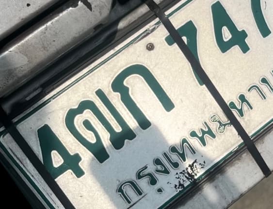 จุดที่พบป้าย 4ฒก 7476 สมุทรปราการ รูปที่ 1
