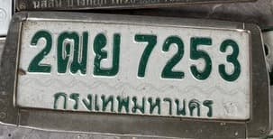 รูปป้ายทะเบียนที่พบ 2ฒย 7253
