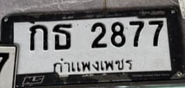 รูปป้ายทะเบียนที่พบ กธ 2877