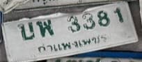 จุดที่พบป้าย บพ 3381 กำแพงเพชร รูปที่ 1
