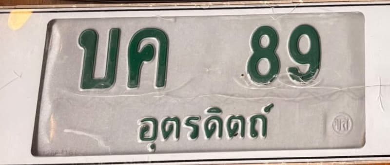 จุดที่พบป้าย บค 89 อุตรดิตถ์ รูปที่ 1