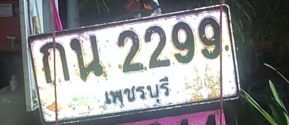 จุดที่พบป้าย กน 2299 เพชรบุรี รูปที่ 1