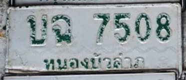 จุดที่พบป้าย บฉ 7508 หนองบัวลำภู รูปที่ 1
