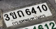 รูปป้ายทะเบียนที่พบ 3ขถ 6410