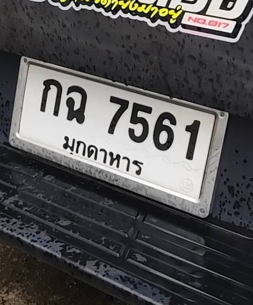 จุดที่พบป้าย กฉ 7561 มุกดาหาร รูปที่ 1