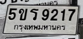 รูปป้ายทะเบียนที่พบ 5ขร 9217