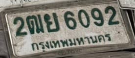 รูปป้ายทะเบียนที่พบ 2ฒย 6092