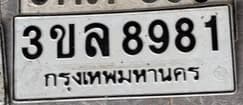 รูปป้ายทะเบียนที่พบ 3ขล 8981