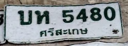 จุดที่พบป้าย บห 5480 ศรีสะเกษ รูปที่ 1