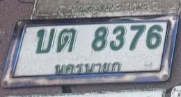 จุดที่พบป้าย บต 8376 นครนายก รูปที่ 1
