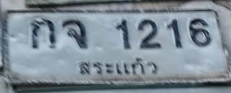 จุดที่พบป้าย กจ 1216 สระแก้ว รูปที่ 1