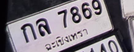 จุดที่พบป้าย กล 7869 ฉะเชิงเทรา รูปที่ 1