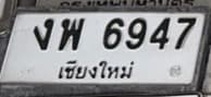 จุดที่พบป้าย งพ 6947 เชียงใหม่ รูปที่ 1