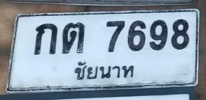 จุดที่พบป้าย กต 7698 ชัยนาท รูปที่ 1