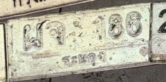 จุดที่พบป้าย ผจ 186 ระยอง รูปที่ 1