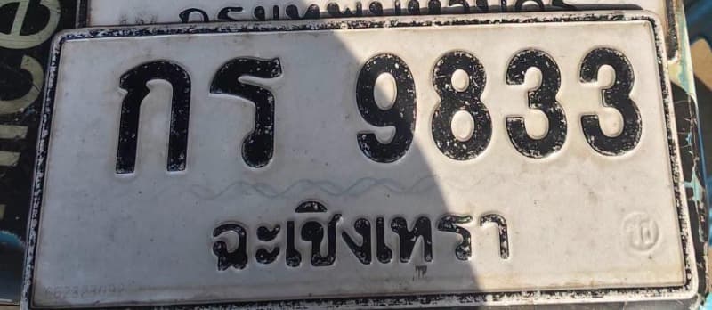 จุดที่พบป้าย กร 9833 ฉะเชิงเทรา รูปที่ 1