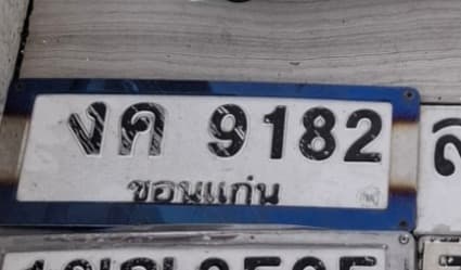 จุดที่พบป้าย งค 9182 ขอนแก่น รูปที่ 1