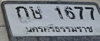 จุดที่พบป้าย กษ 1677 นครศรีธรรมราช รูปที่ 1