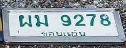 จุดที่พบป้าย ผม 9278 ขอนแก่น รูปที่ 1