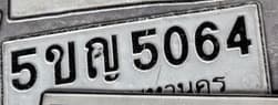 รูปป้ายทะเบียนที่พบ 5ขญ 5064