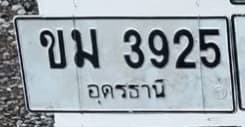 จุดที่พบป้าย ขม 3925 อุดรธานี รูปที่ 1