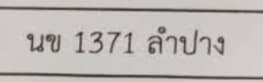 จุดที่พบป้าย นข 1371 ลำปาง รูปที่ 1