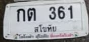 จุดที่พบป้าย กต 361 สุโขทัย รูปที่ 1