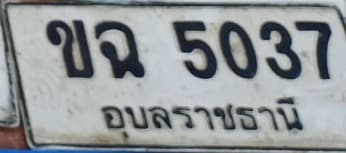 จุดที่พบป้าย ขฉ 503 ลำพูน รูปที่ 1