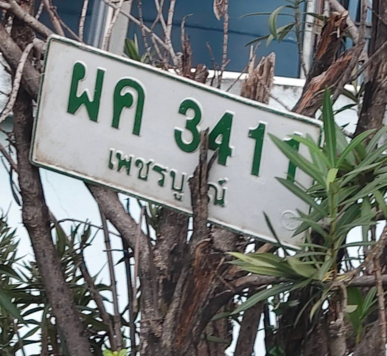 รูปที่พบป้าย ผค 3411 เพชรบูรณ์