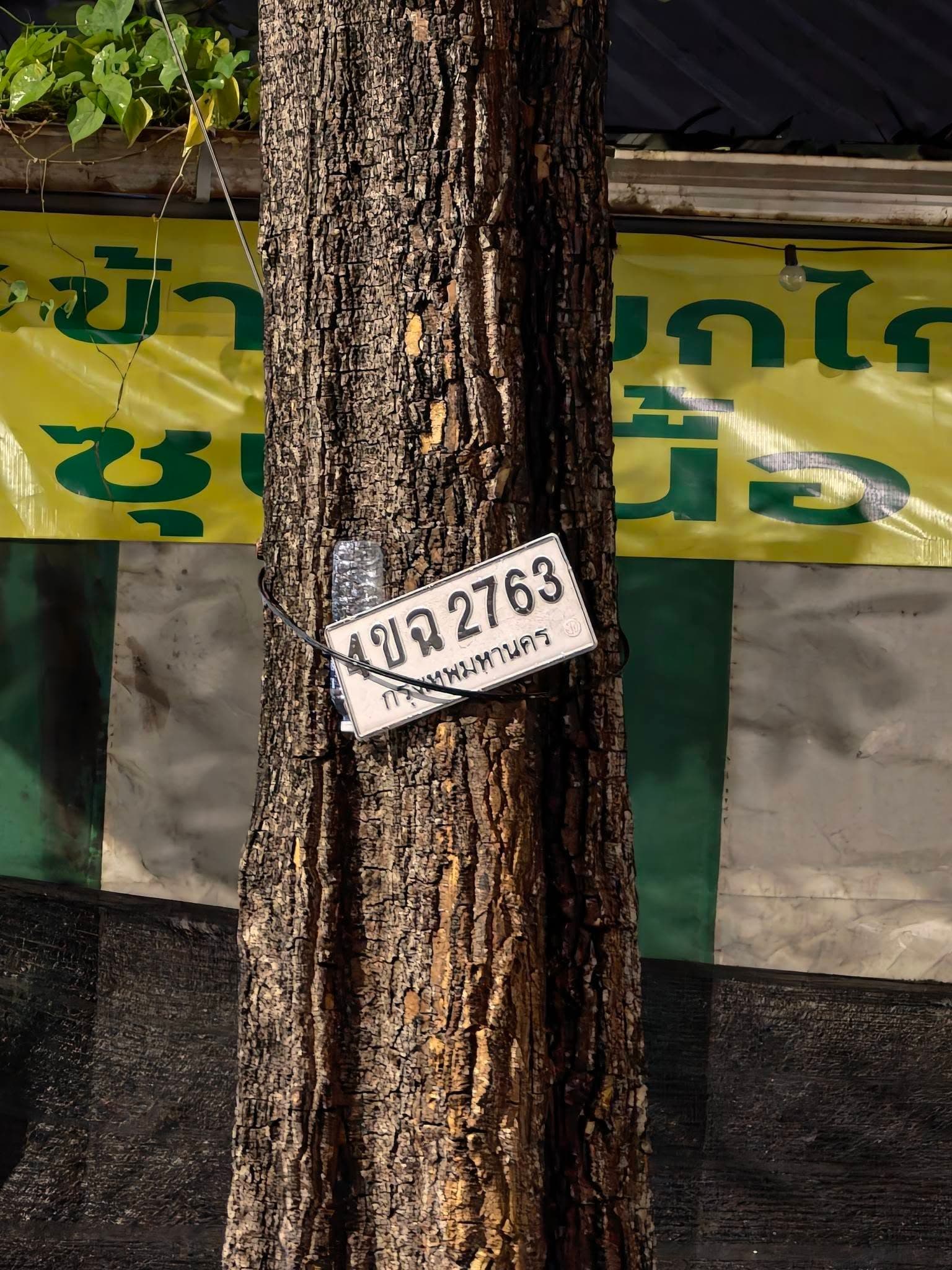 รูปป้ายทะเบียนที่พบ 4ขฉ 2763