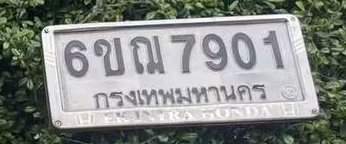 รูปป้าย 6ขฌ 7901 ที่ตัดจากรูปของผู้แจ้ง