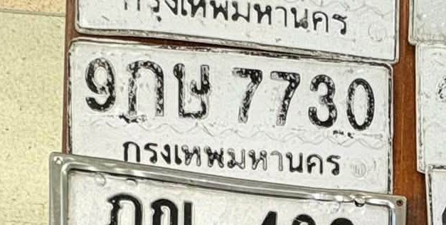 รูปป้าย 9กษ 7730 ที่ตัดจากรูปของผู้แจ้ง