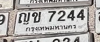 รูปป้าย ญข 7244 ที่ตัดจากรูปของผู้แจ้ง
