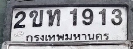 รูปป้าย 2ขท 1913 ที่ตัดจากรูปของผู้แจ้ง