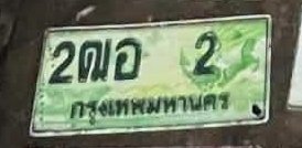 รูปป้าย 2ฒอ 2 ที่ตัดจากรูปของผู้แจ้ง
