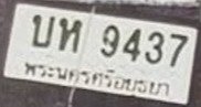รูปป้าย บห 9437 ที่ตัดจากรูปของผู้แจ้ง