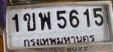 รูปป้าย 1ขพ 5615 ที่ตัดจากรูปของผู้แจ้ง