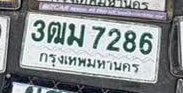 รูปป้าย 3ฒม 7286 ที่ตัดจากรูปของผู้แจ้ง