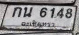 รูปป้าย กน 6148 ที่ตัดจากรูป