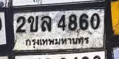รูปป้าย 2ขล 4860 ที่ตัดจากรูปของผู้แจ้ง