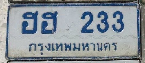 รูปป้าย ฮฮ 233 ที่ตัดจากรูปของผู้แจ้ง