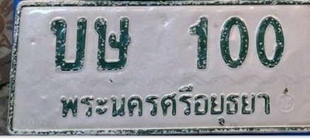 รูปป้าย บษ 100 ที่ตัดจากรูปของผู้แจ้ง