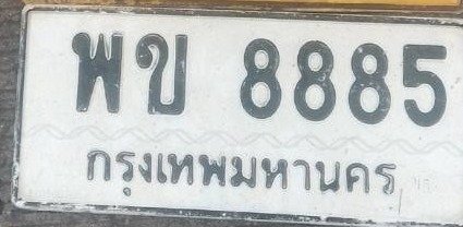รูปป้าย พข 8885 ที่ตัดจากรูป