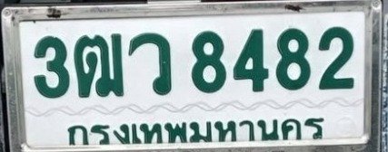 รูปป้าย 3ฒว 8482 ที่ตัดจากรูปของผู้แจ้ง